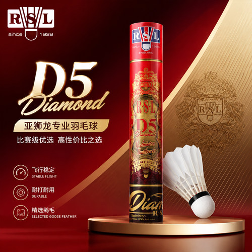 RSL亚狮龙羽毛球D5专业耐打羽球比赛级旗舰正品新春限量版鹅毛球