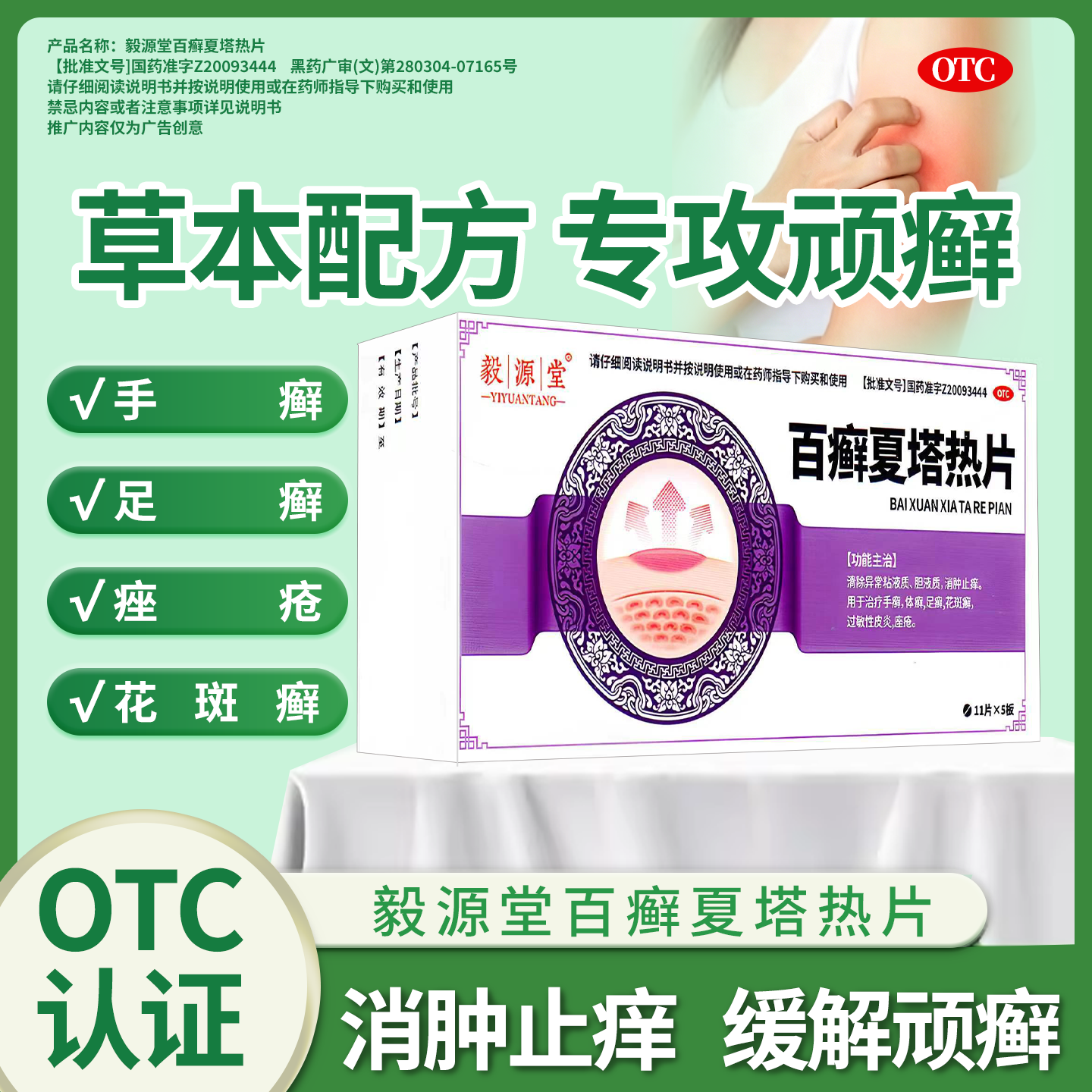 毅源堂百癣夏塔热片消肿止痒手癣体癣足癣花斑癣过敏性皮炎百藓