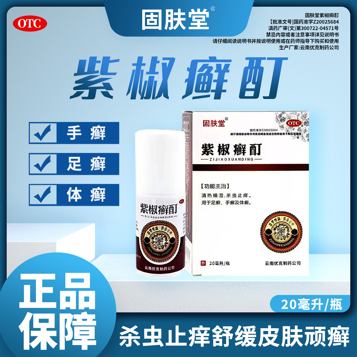 固肤堂紫椒癣酊外用喷剂全身大腿内侧杀虫止痒足癣手癣及体癣正品
