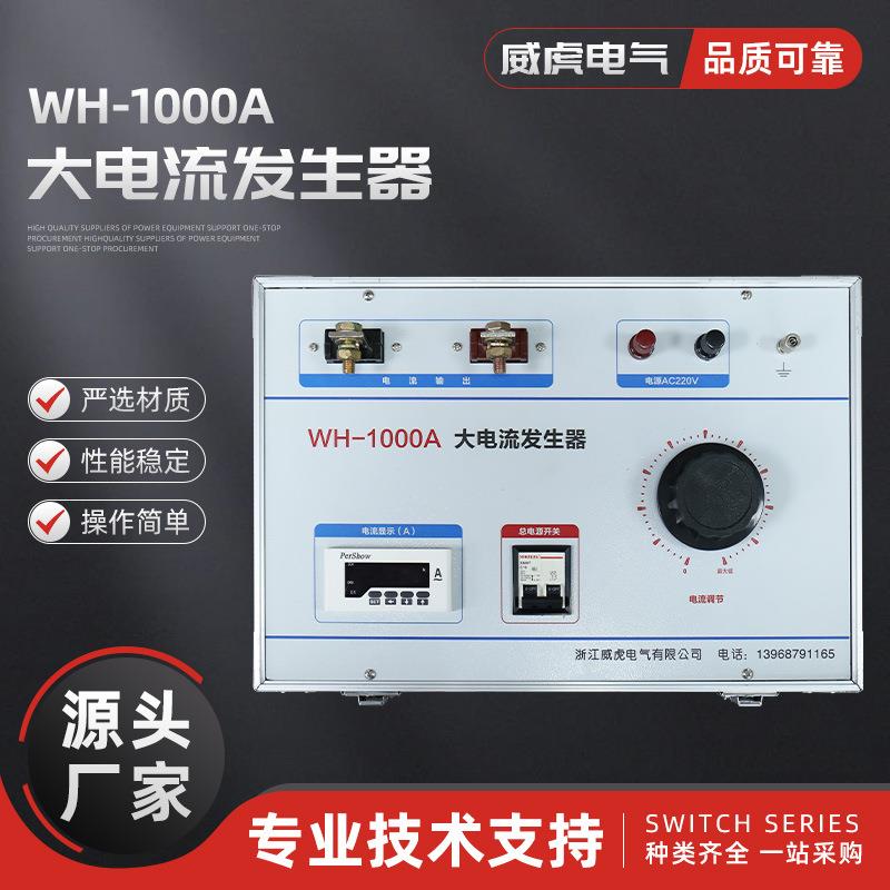WH-1000A大电流发生器升流器多相多功能触摸屏温升试验装置