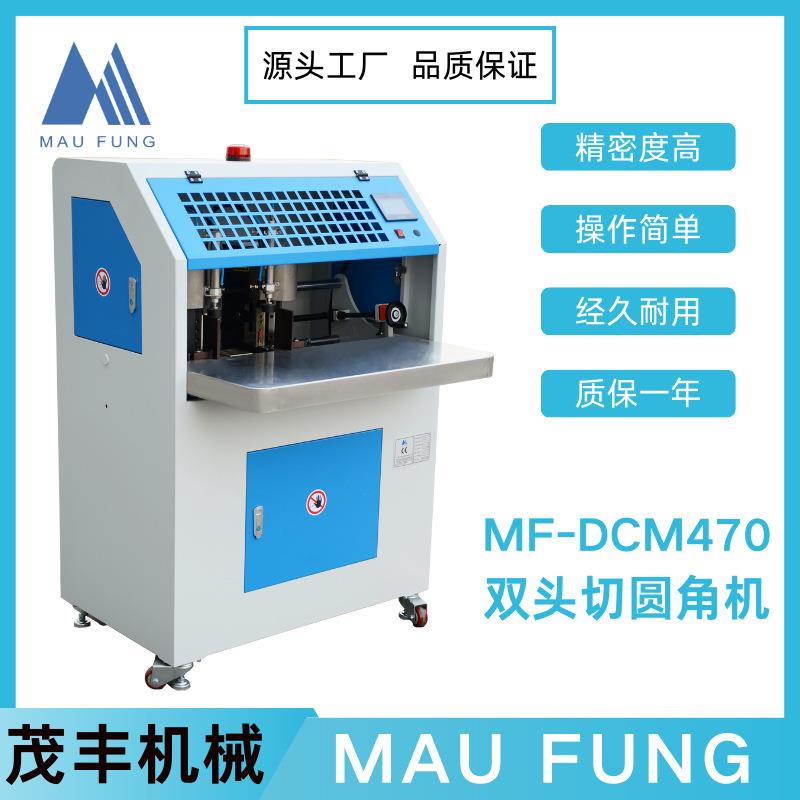 茂丰机械新款双头切圆角机MF-DCM470印后加工书本相册装订设备