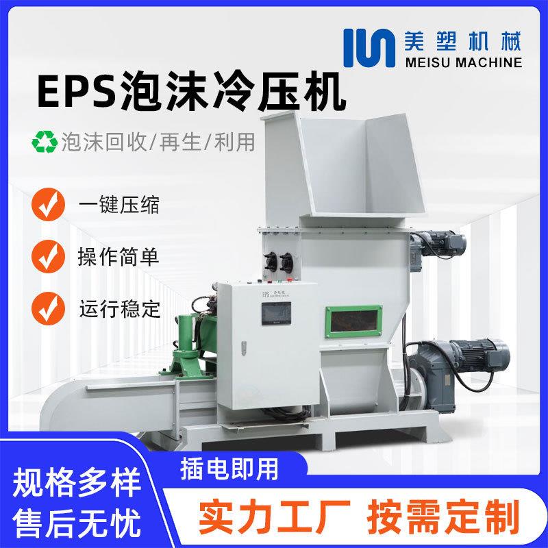 EPS/EPP/EPE泡沫塑料冷压机废旧塑料泡沫板压缩热熔造粒机