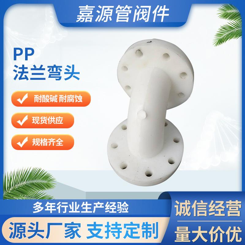 厂家聚丙烯pp法兰式弯头frpp法兰弯头pp管件化工管道防腐耐酸