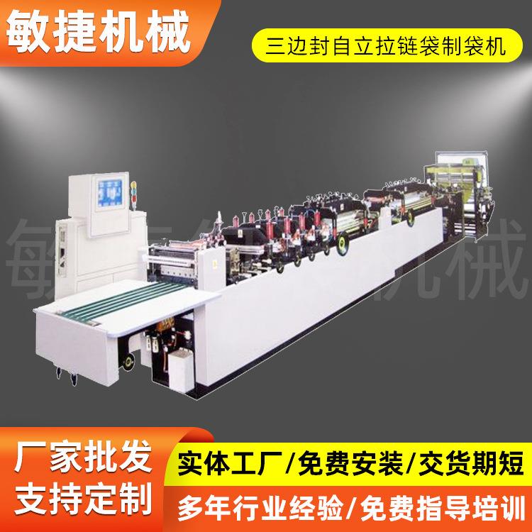 全自动高速三边封中封四边封全自动塑料平口拉链袋制袋机
