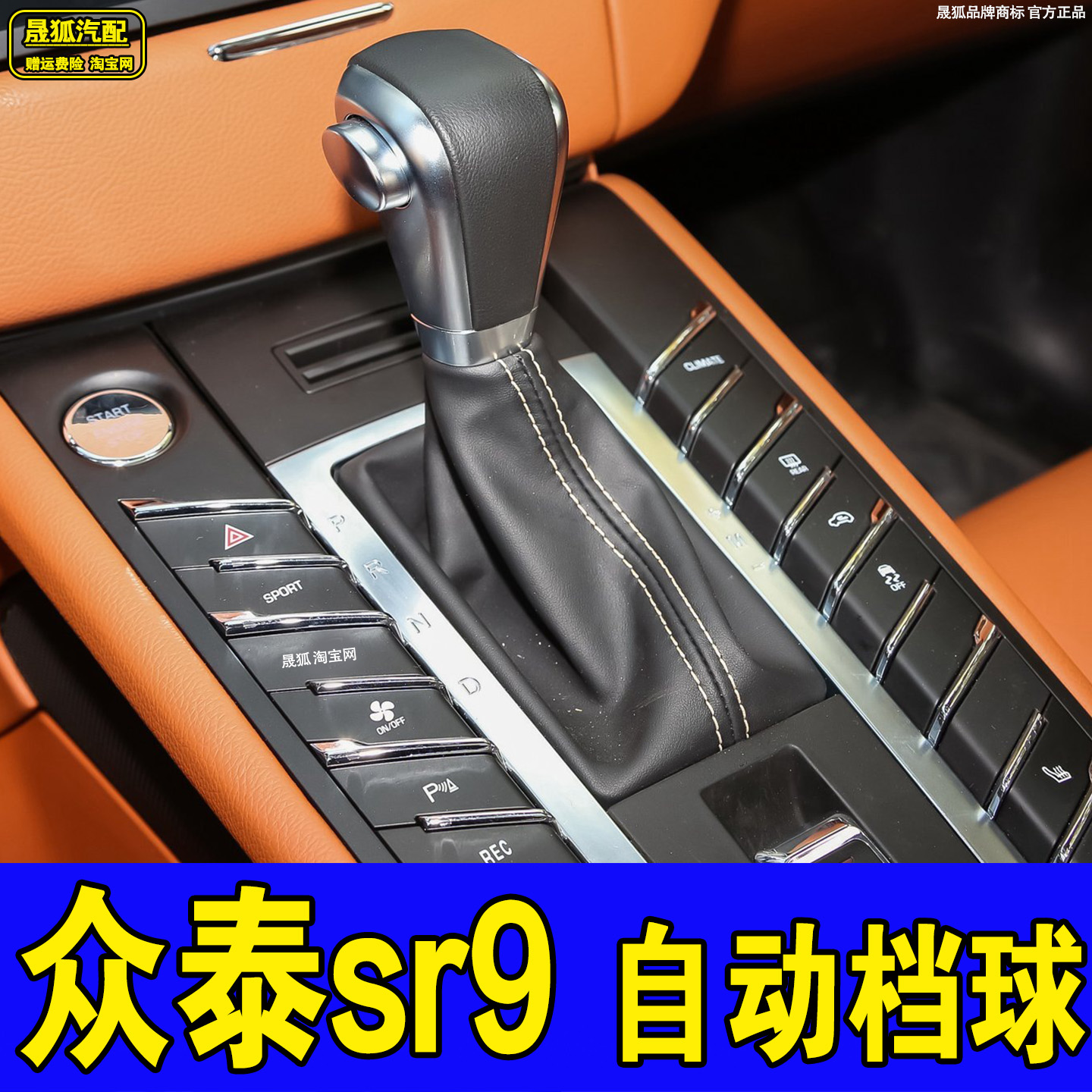 适配众泰sr9档把头自动档挂档球排挡头档把套档杆套档位皮套配件