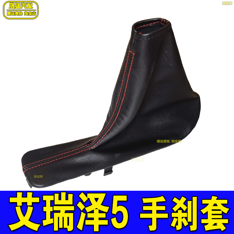 艾瑞泽5pro/GX/EX/PLUS手刹皮套