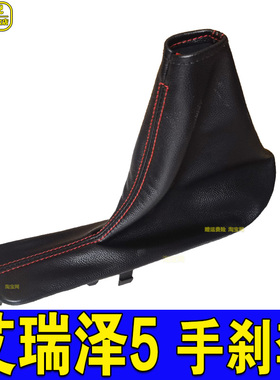 适用艾瑞泽5手刹套pro刹车护套艾瑞泽GX EX PLUS手刹保护皮套配件