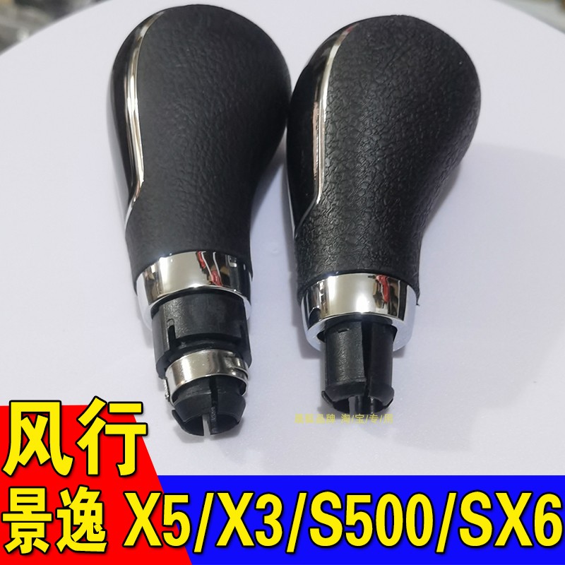 风行景逸长杆档把短杆手柄