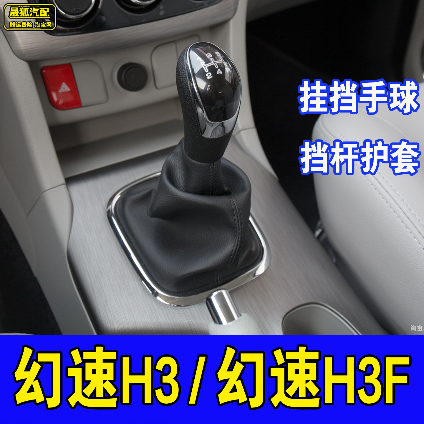 适配幻速H3档杆套h3f档把头手动档挂挡手球手柄排挡头换挡皮配件