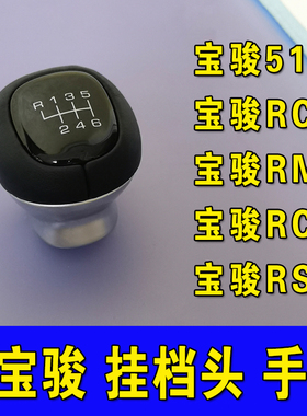 适配宝骏510 RC3 RC5 RM5 RS5排档头档把头挡杆头手动波棍头配件