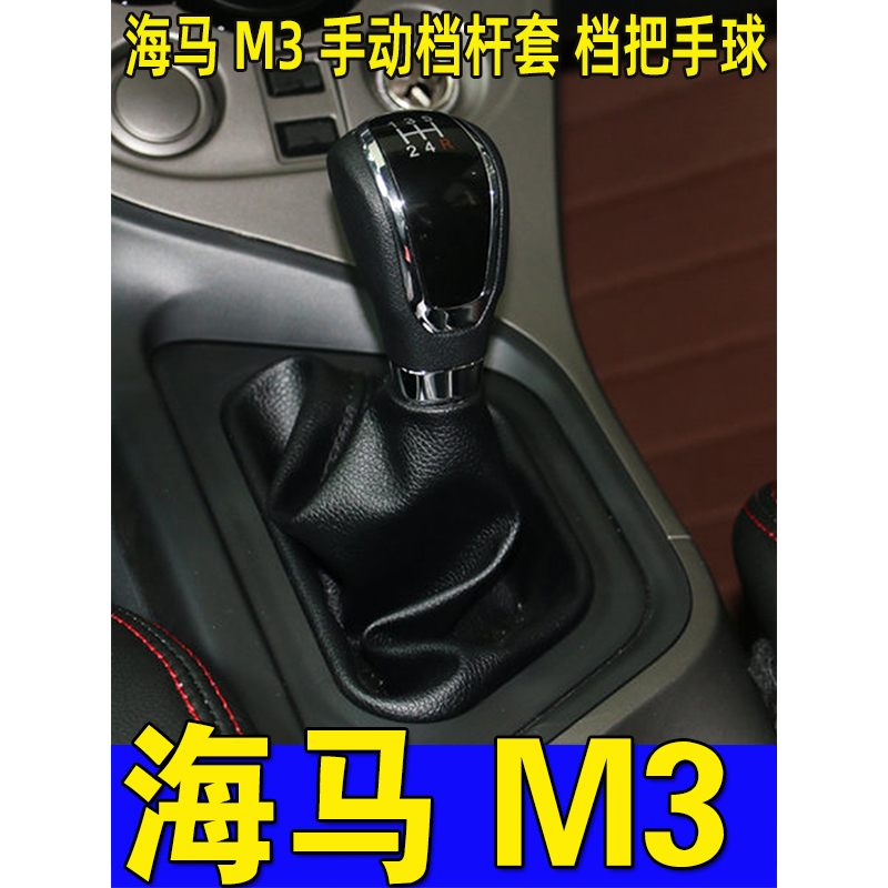 海马M3排档杆防尘套档把套
