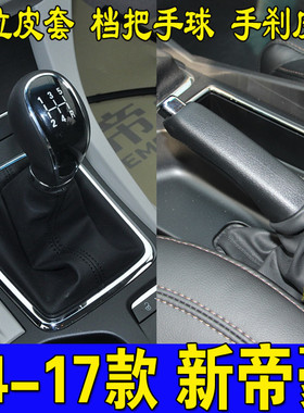 适配吉利帝豪ec7挡杆防尘套档把套排挡套档位皮罩手刹套档把球头