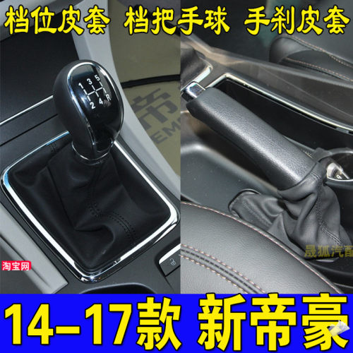 帝豪ec7排挡套+手刹套+档把球头