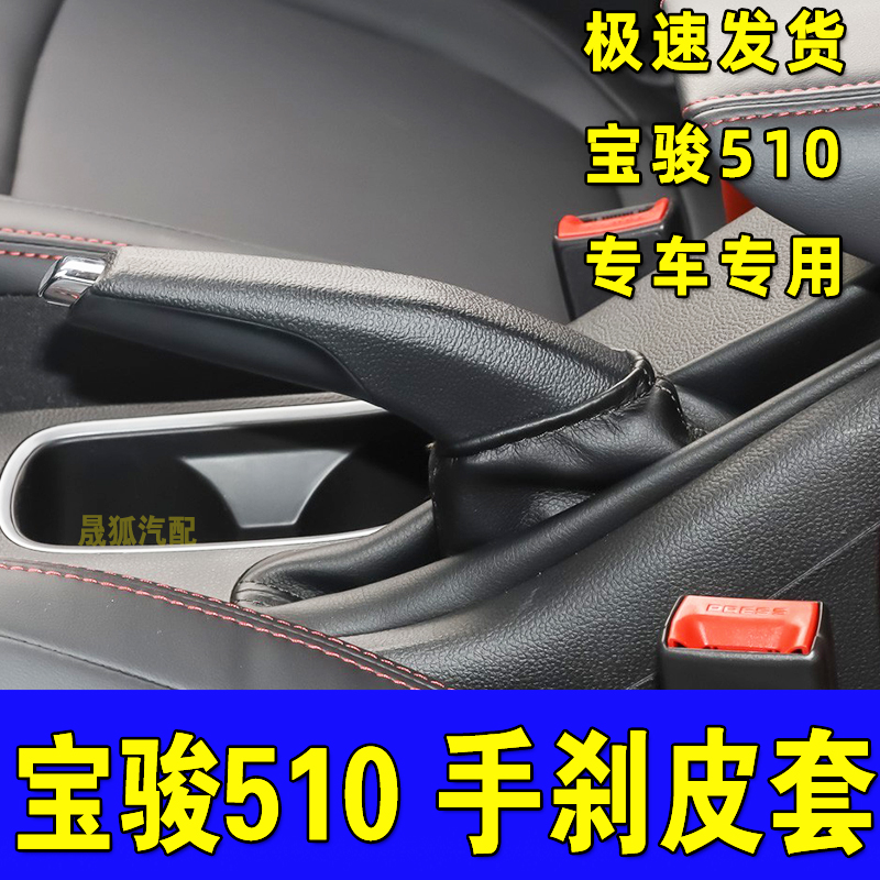 适配宝骏510手刹套手刹防尘套自动挡手刹保护套手动挡真皮手刹套-封面