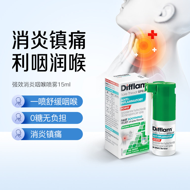 Difflam抗菌止痛喷雾扁桃体咽喉咙口腔专用药镇痛舒缓加强版15ml