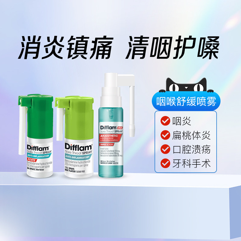 Difflam润喉喷雾教师喉咙止痛强力护嗓扁桃体炎抗菌口腔咽炎流感