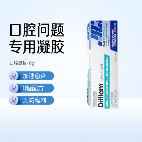 Difflam口腔溃疡凝胶专用药牙龈肿痛止痛上火澳洲进口特效药10g