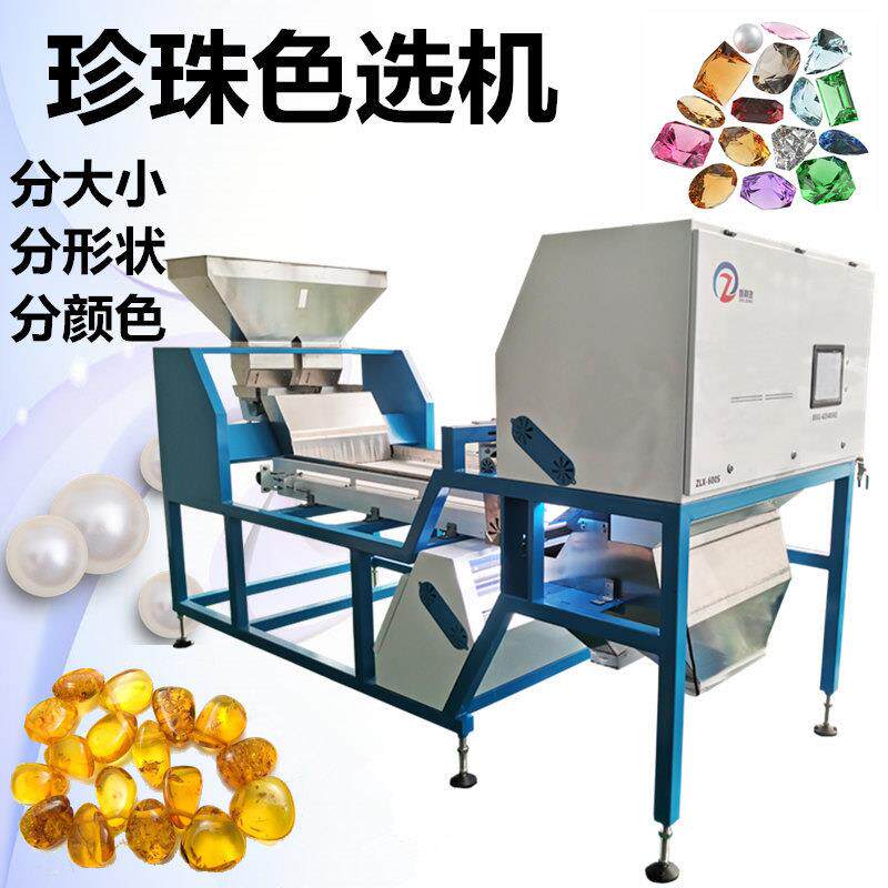 珠子筛选机玻璃微珠珍珠色选机宝石分选杂色蚌珠分大小分颜色