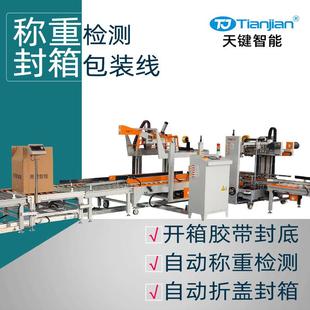 纸箱全自动封箱机自动开箱机称重检测自动折盖胶带工字型封箱机
