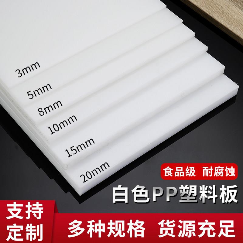 白色聚丙烯pp板耐酸阻燃聚丙烯板材食品级打孔防水pp板定制厂家