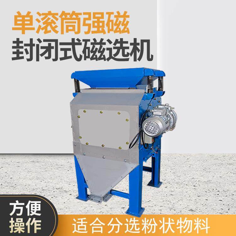 腾博单筒封闭式强磁吸铁机磁选机砂石料粉尘料除铁机防止扬尘