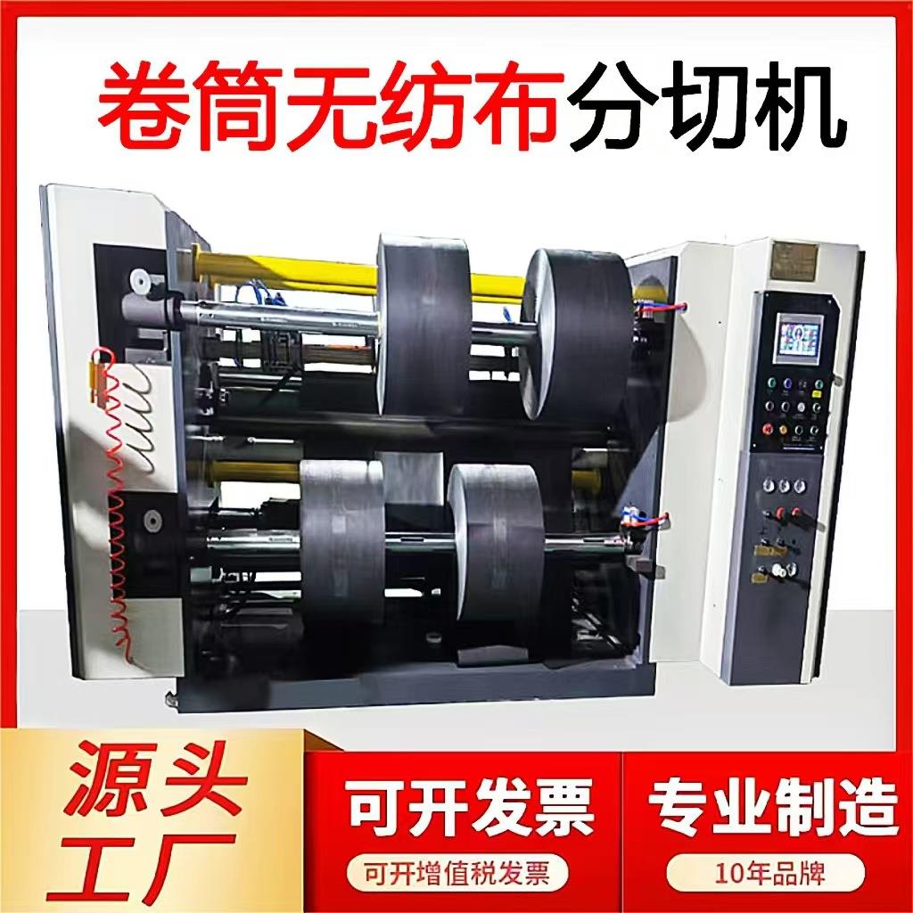 全自动无纺布分切机熔喷布复卷机复合布分条机高速无尘布分切机