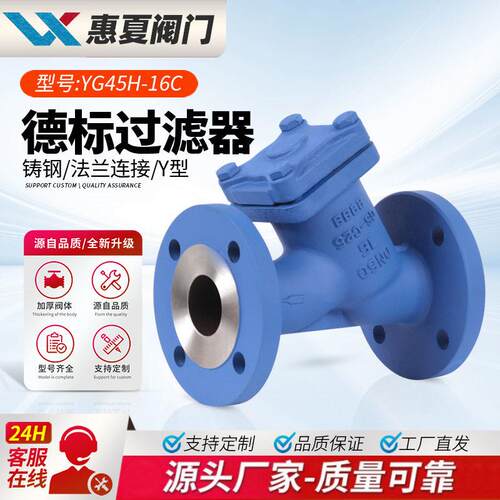 上海惠夏YG45H-16/25/40C德标铸钢法兰Y型过滤器GL41H碳钢WCB温