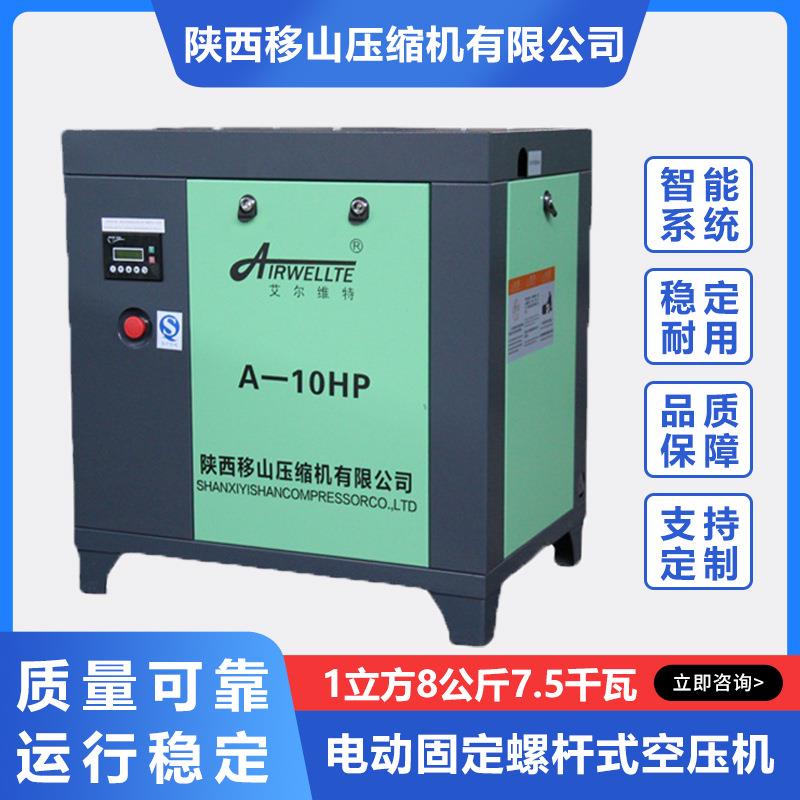 移山电动固定螺杆式空压机1立方8公斤7.5千瓦大型压缩机