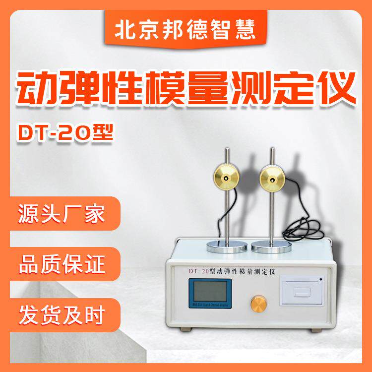 动弹性模量测定仪DT—20型砼动弹性测量仪混凝土动弹性模量试验仪