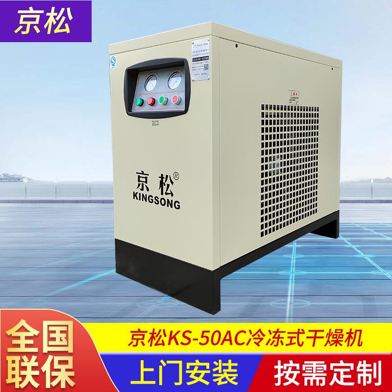 KS-50AC冷冻式干燥机除水除油压缩空气冷干机小型冷冻式干燥机