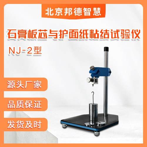 NJ-2石膏板芯与护面纸粘结仪板芯与护面纸粘结试验仪