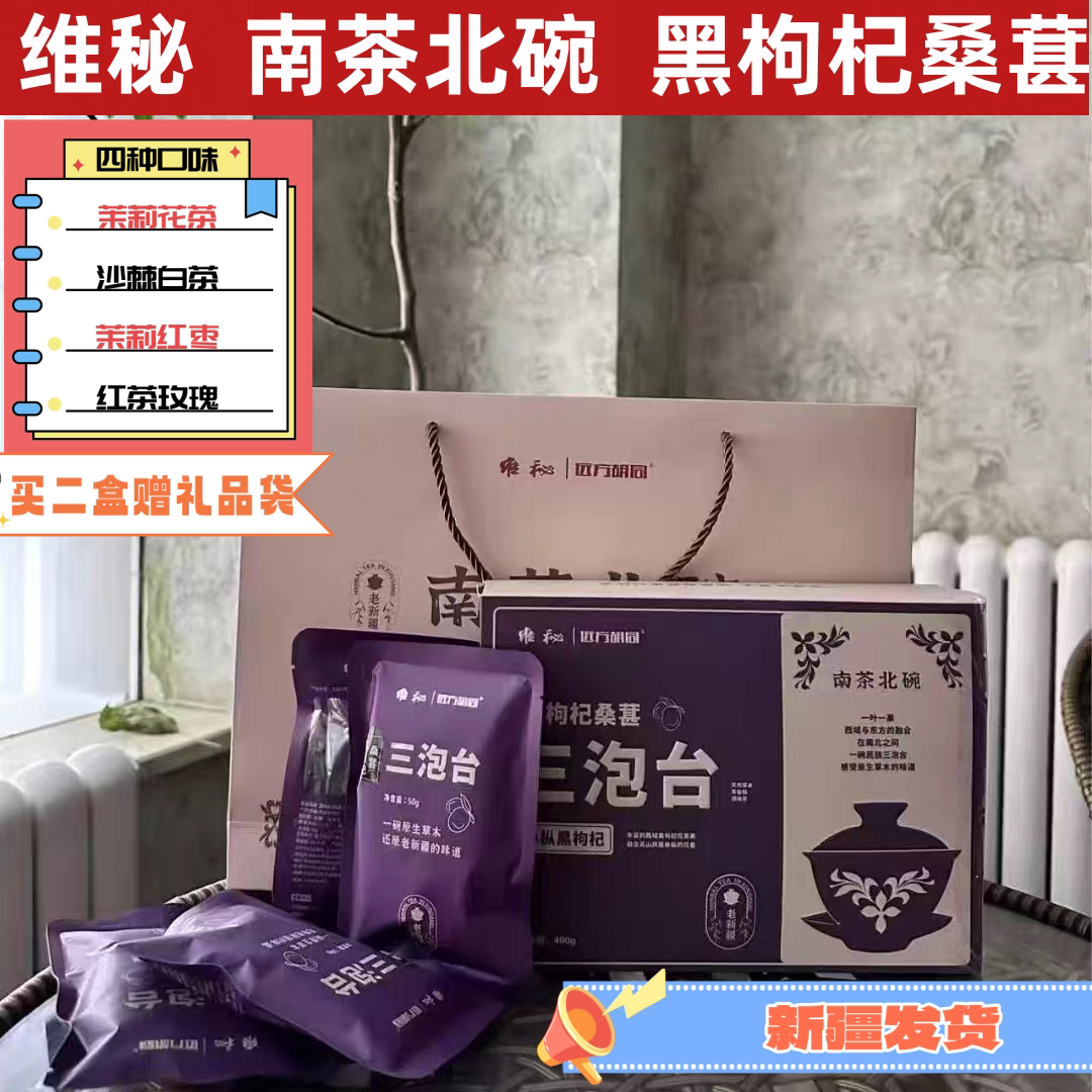 新疆特产三泡台红茶玫瑰单枞黑枸杞红枣茉莉沙棘白茶400g产地发货