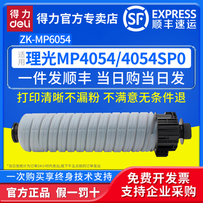 得力（deli）兼容ZKMP6054墨粉盒