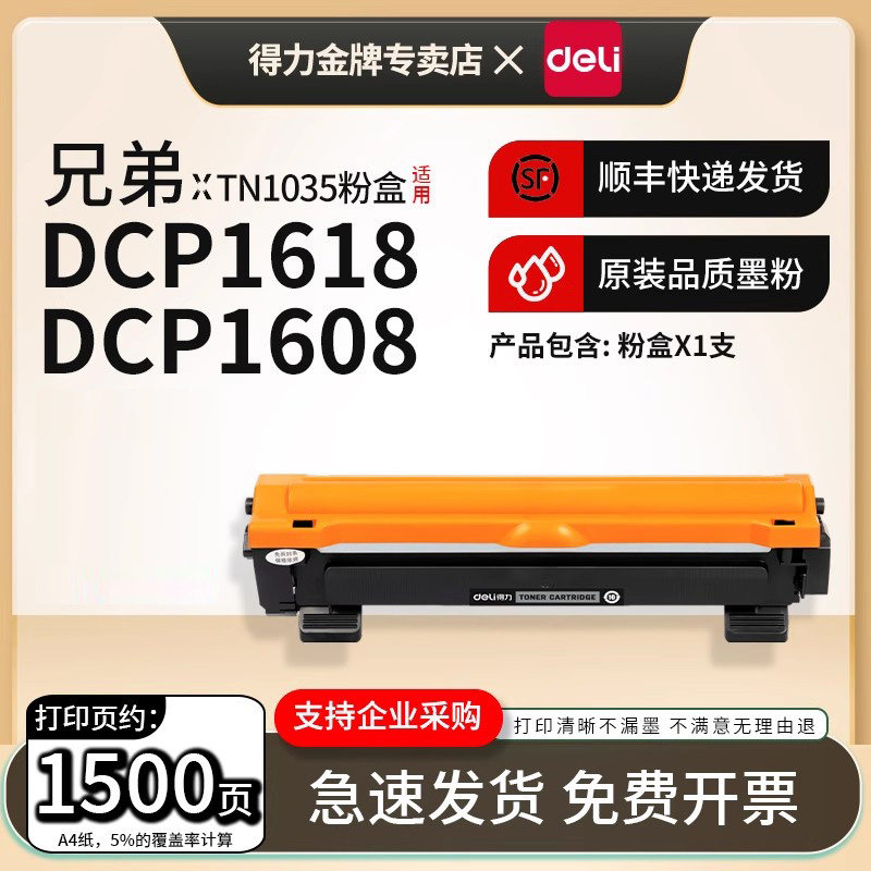 得力适用兄弟MFC-1818 MFC1919NW 1908 DCP1618W DPC1519 DCP1608 HL1208W HL1118激光打印机TN-1035碳粉盒