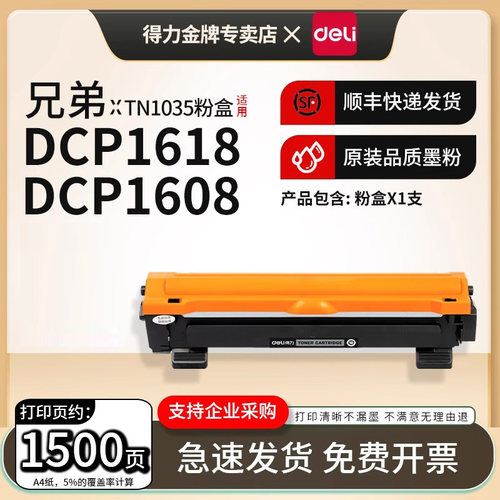 得力适用兄弟TN-1035碳粉盒