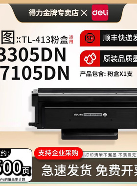 得力TL413原装粉盒适用M7105D P3305DN P3307DN-S M7107DN-S激光打印机硒鼓TL413碳粉仓DL-413鼓架