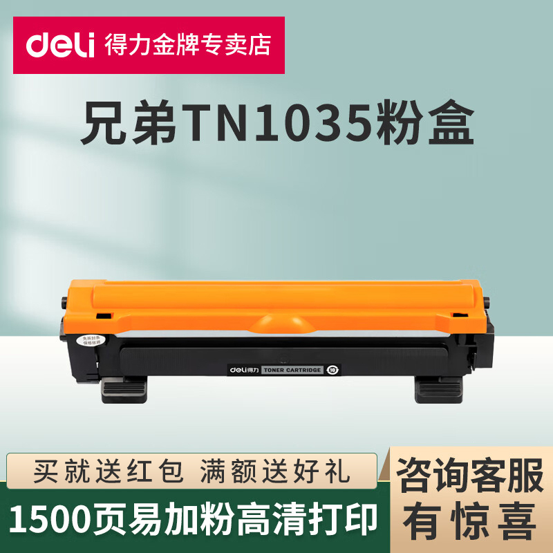 得力适用于原装兄弟TN1035碳粉盒