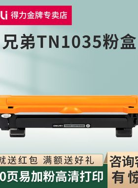 得力适用兄弟1618w粉盒TN1035 DCP1608 HL1208打印机2206w 1919nw 联想M7206w硒鼓M7216nwa LT201 Lj2205墨盒