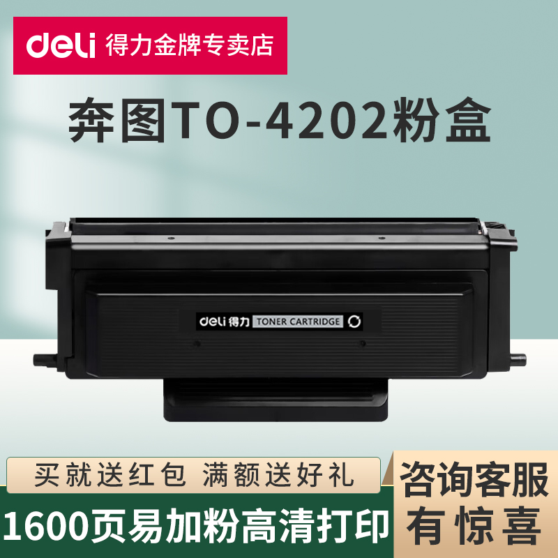 得力原装适用奔图TO-4202粉盒
