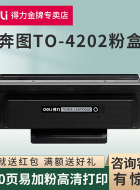 得力原装适用奔图TO-4202粉盒Pantum BP4202DW激光打印机硒鼓BM4202DW BM4242ADW打印机碳粉盒D0-4202成像鼓