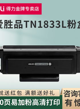 得力原装适用爱胜品TN1833粉盒P1030D PLUS M3030D PLUS黑白1133DNplus 3133DNplus激光打印机硒鼓TN0833墨盒
