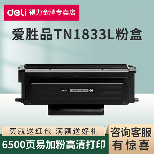 得力原装适用爱胜品TN1833粉盒