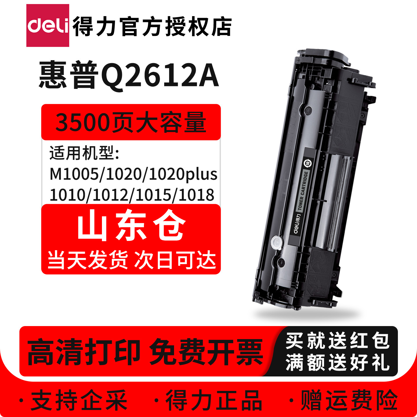 【山东】得力Q2612A硒鼓适用惠普HP1020 1020plus 1005mfp激光打印机M1005墨盒佳能lbp2900打印机Q2612A硒鼓