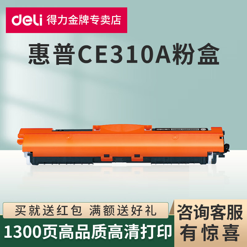得力原装适用惠普CE310A硒鼓