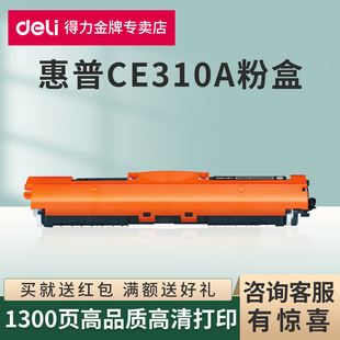 得力原装适用惠普CE310A硒鼓hp1025/M175A M175NWM275/M176nm177fw黑白激光打印机墨盒CE310A彩色碳粉盒
