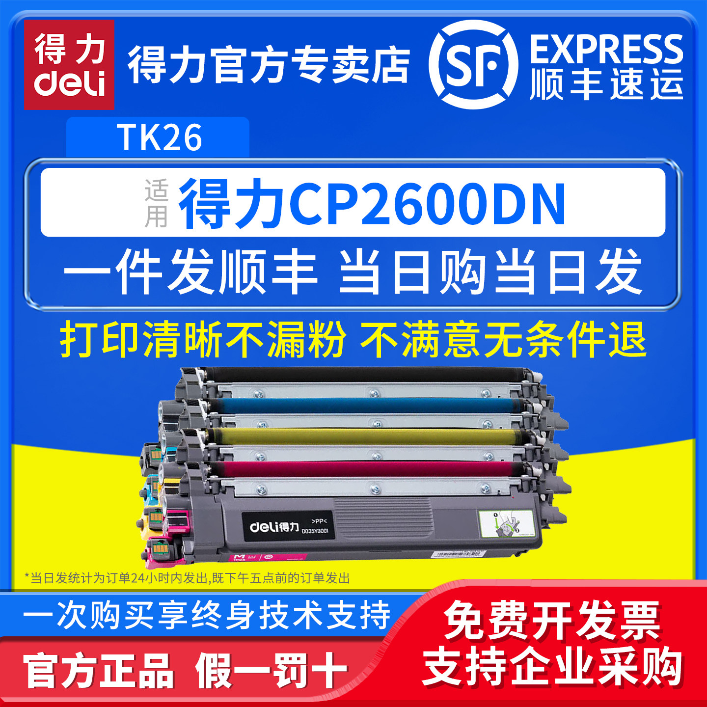 得力（deli）TK26原装墨粉盒适用CP2600DN CM2600ADN彩色激光打印机硒鼓TK26XL大容量碳粉盒DR26成像鼓组件