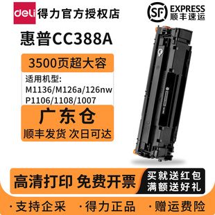 m126a 得力388A硒鼓适用惠普m1136 m128fn激光打印机墨盒p1106 p1007粉盒388a易加粉晒鼓 p1108 广东仓