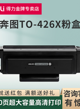 得力原装适用奔图TO-426粉盒M7115DN P3306DN黑白激光打印机易加粉硒鼓P3016D打印机墨盒DL-42成像硒6鼓组件