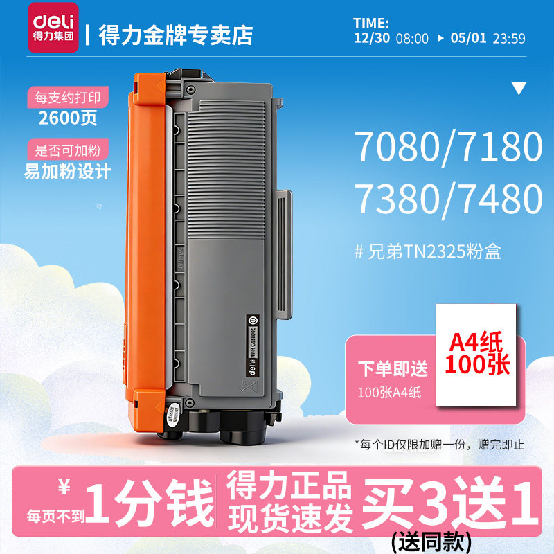 得力原装适用兄弟MFC7380粉盒7080d 7180打印机硒鼓
