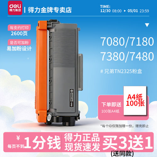得力原装适用兄弟MFC7380粉盒